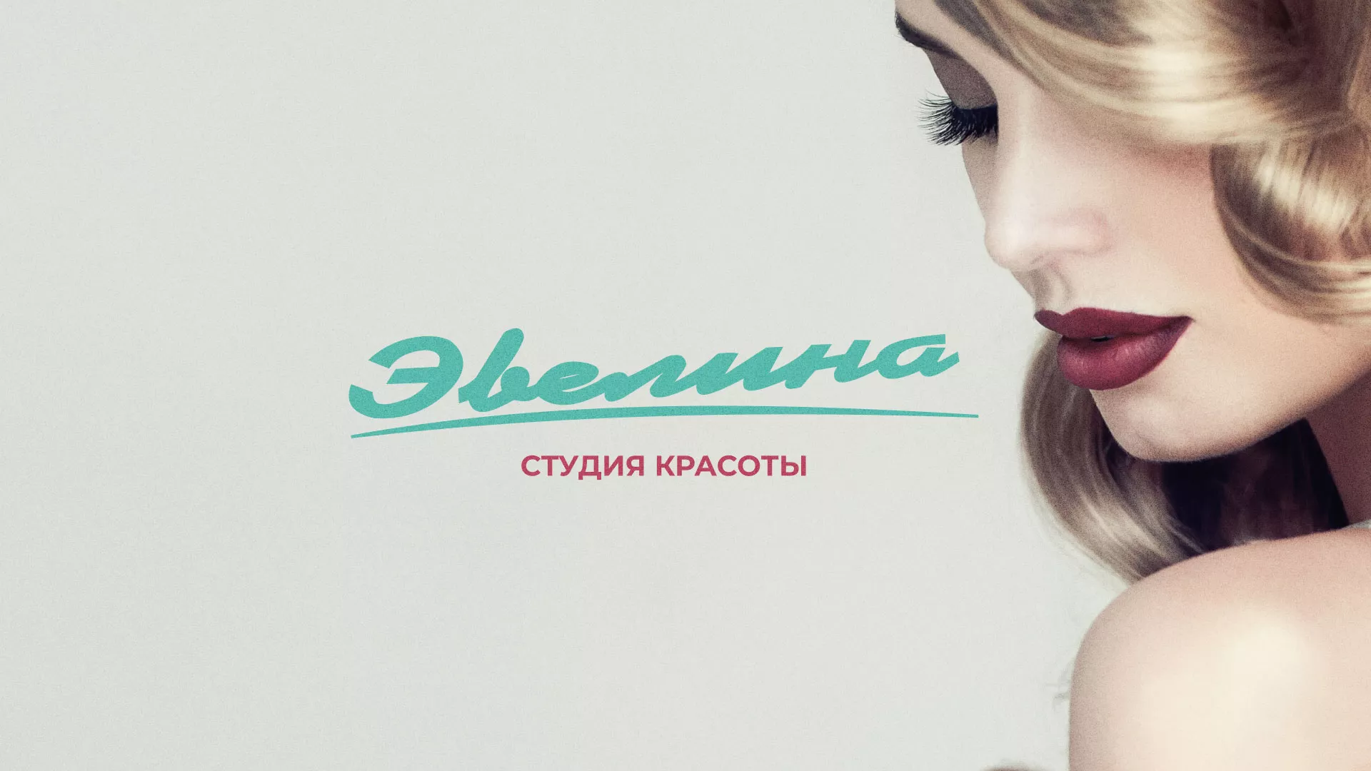 Разработка сайта для салона красоты «Эвелина» в Муравленко